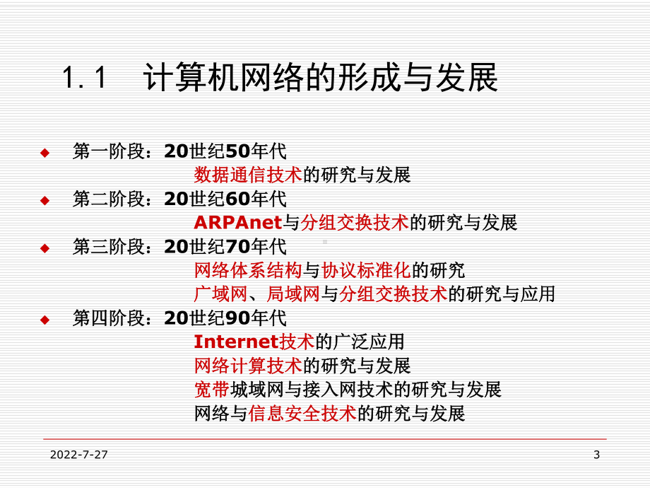 第1章：计算机网络概论 课件.ppt_第3页