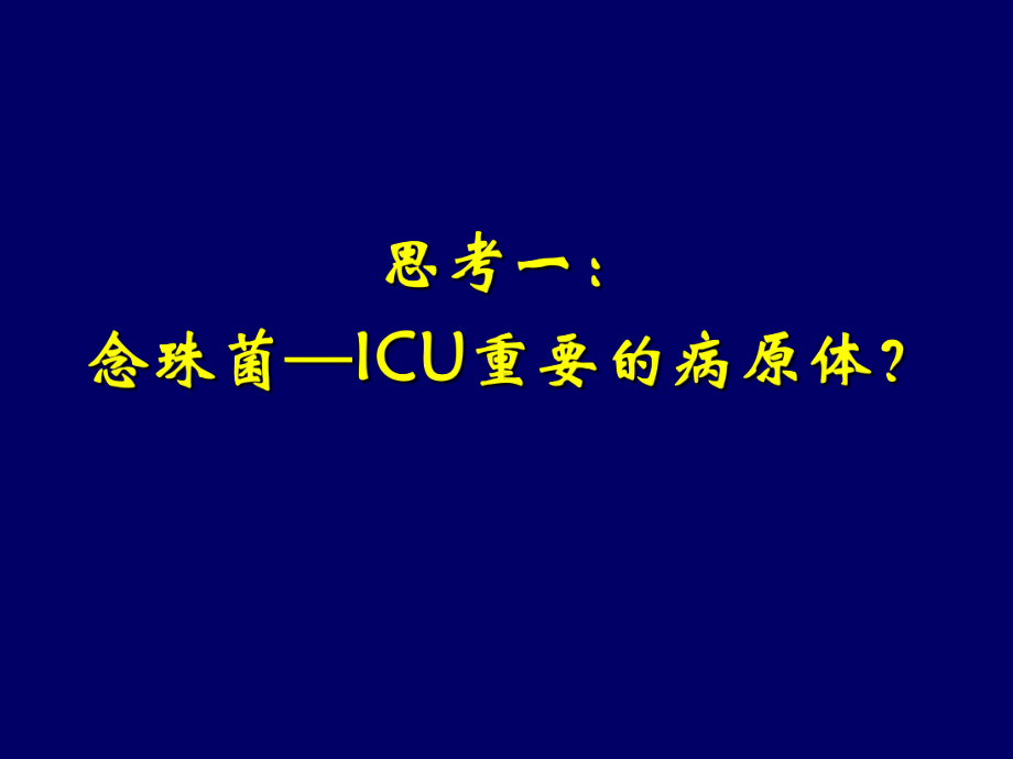 重症患者侵袭性真菌感染-来自病例的若干思考PPT资料44页课件.ppt_第1页