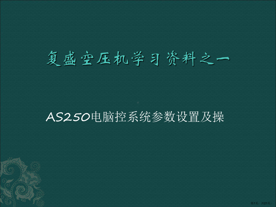 AS250电脑控系统参数设置及操作培训.ppt_第1页