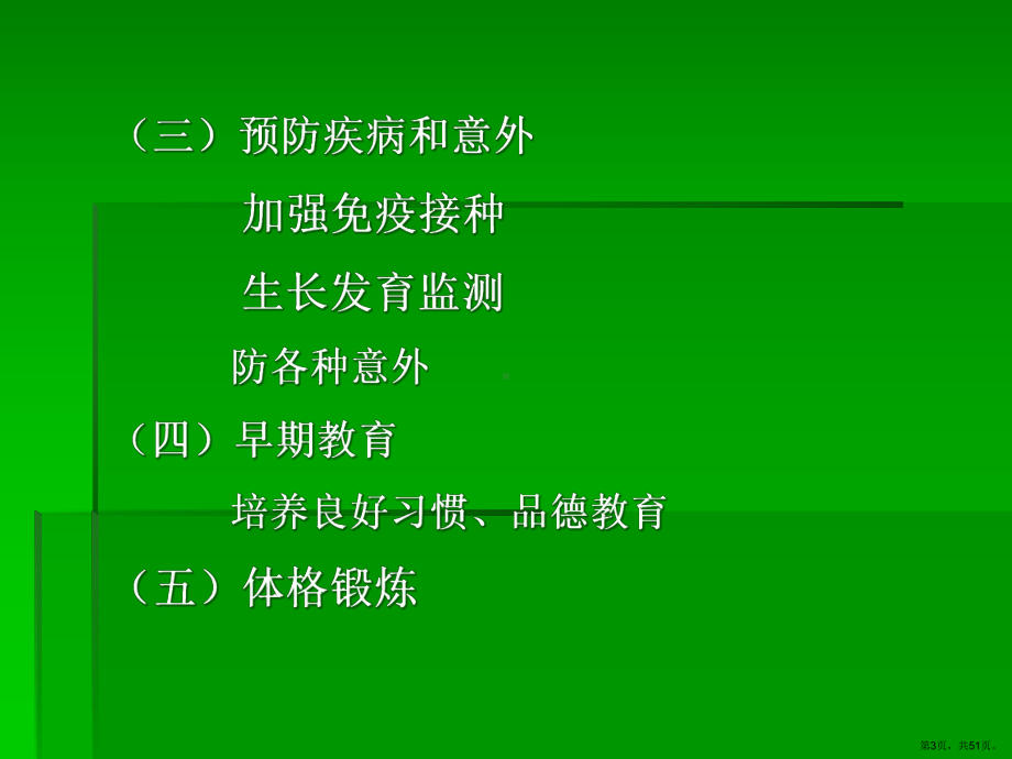 [预防医学]儿童预防保健课件(PPT 51页).pptx_第3页