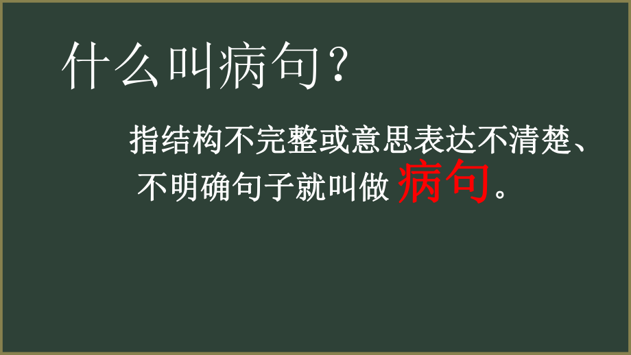 部编版四年级语文上册修改病句 课件（15页）.ppt_第2页