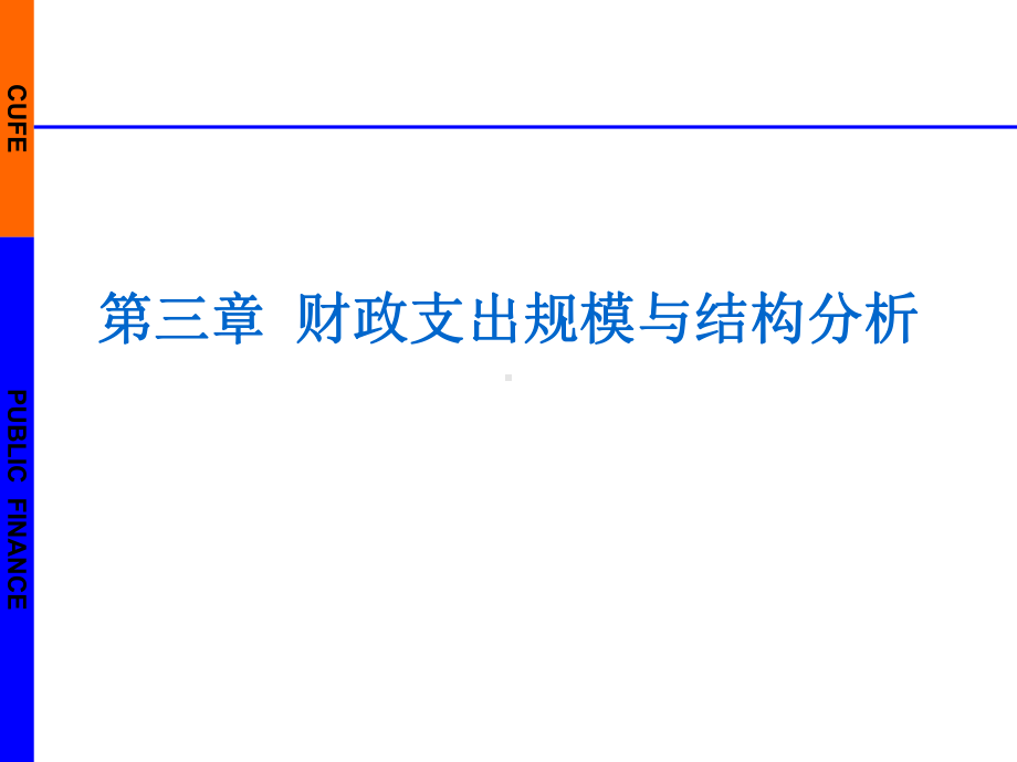 财政学-第三章-财政支出规模和结构分析 课件.ppt_第1页