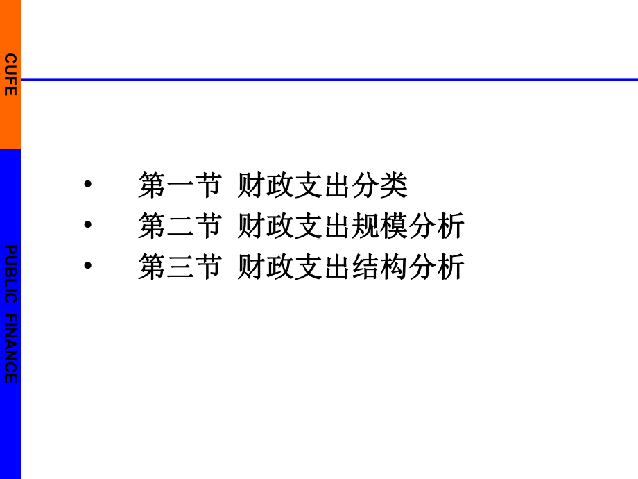 财政学-第三章-财政支出规模和结构分析 课件.ppt_第2页