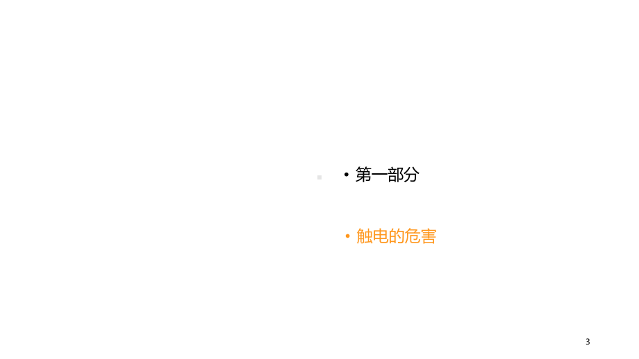 安全用电培训(PPT39页).ppt_第3页