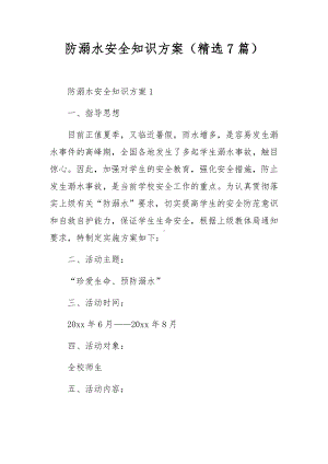 防溺水安全知识方案（精选7篇）.docx