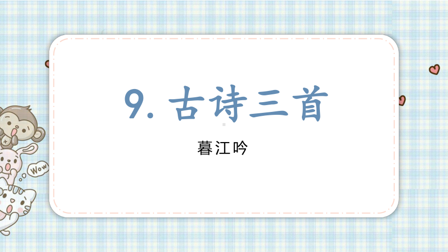 部编版四年级上册语文 9.古诗三首暮江吟 课件（20页).pptx_第2页