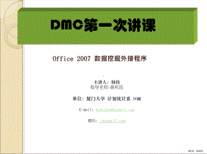 Office2007数据挖掘外接程序培训讲义.ppt