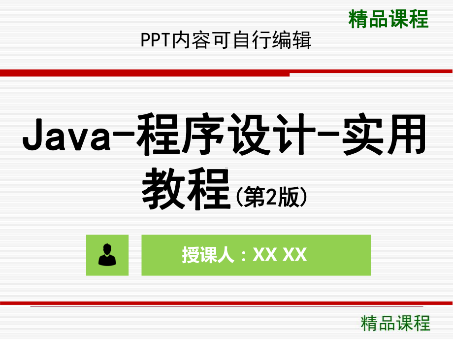 Java-程序设计-实用教程(第2版)PPT精品课程课件全册课件汇总.ppt_第1页