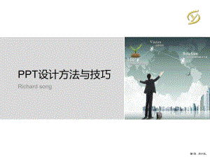 PPT设计方法与技巧-培训专用.ppt