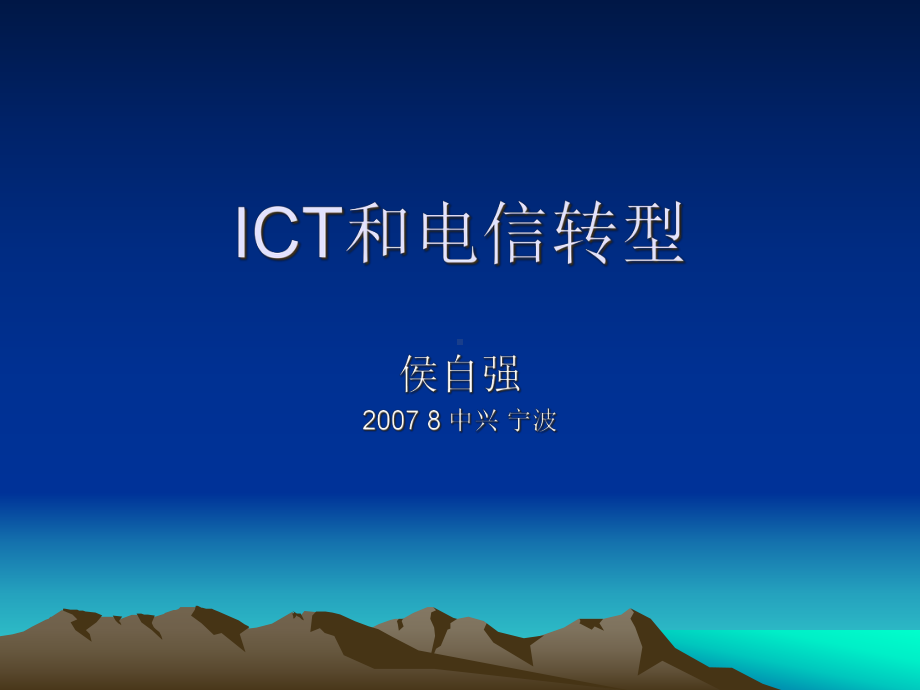 ICT和电信转型培训讲义(共32张).pptx_第1页