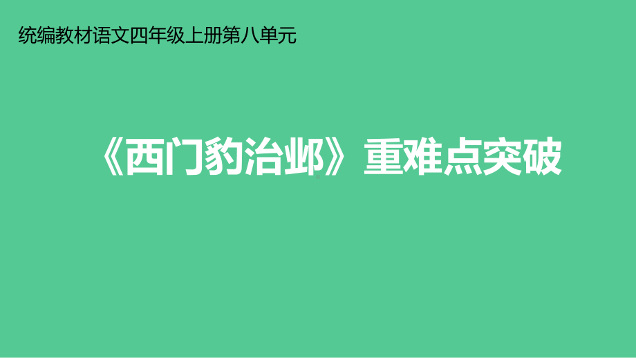 部编版四年级上册语文 26《西门豹治邺》重难点突破课件(PPT24页).ppt_第1页