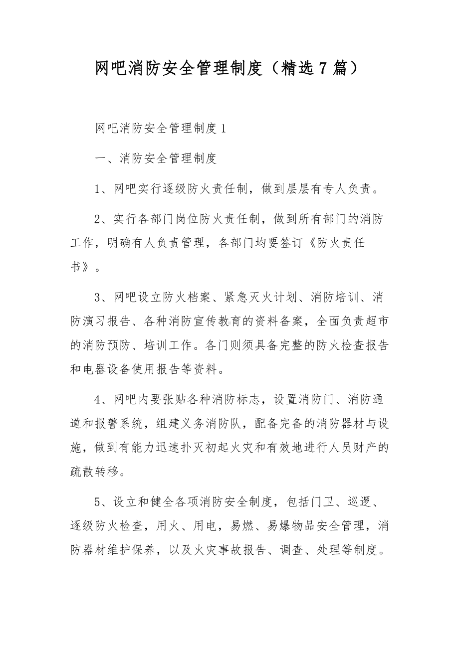 网吧消防安全管理制度（精选7篇）.docx_第1页