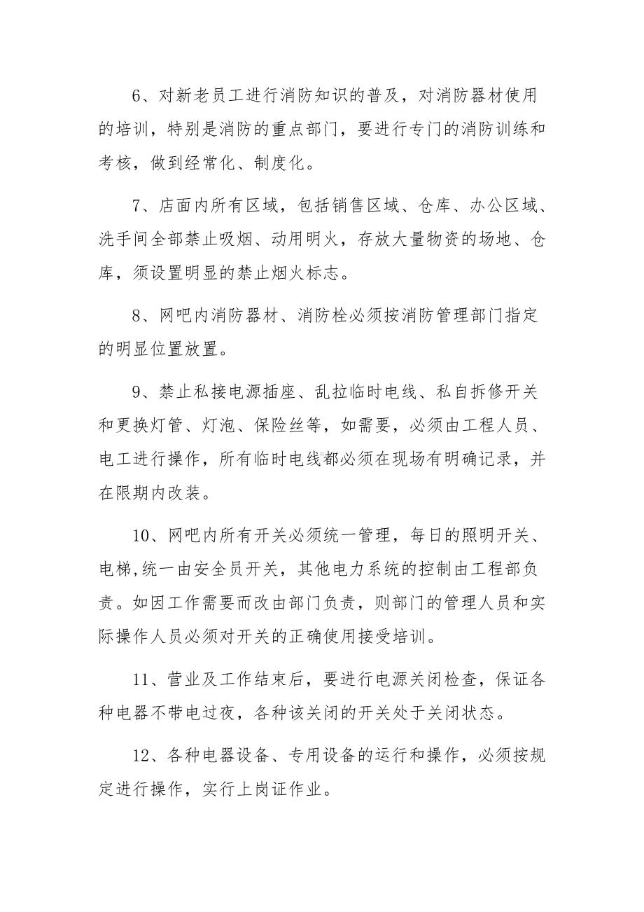 网吧消防安全管理制度（精选7篇）.docx_第2页