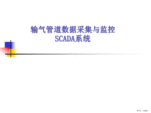 SCADA系统培训.ppt