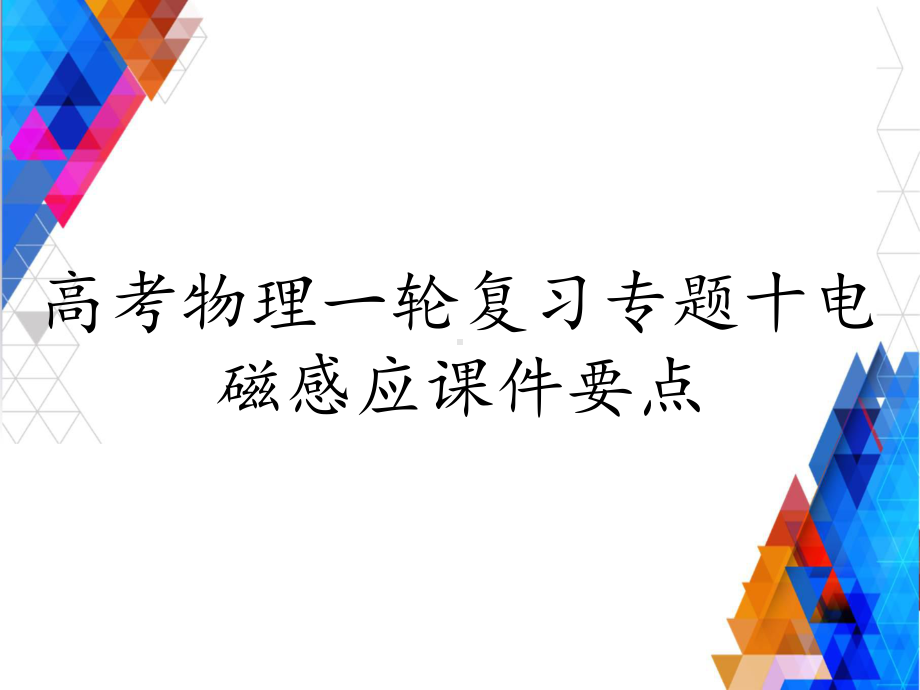 高考物理一轮复习专题十电磁感应课件要点.ppt_第1页