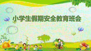 假期安全教育（ppt课件）小学生主题班会.pptx