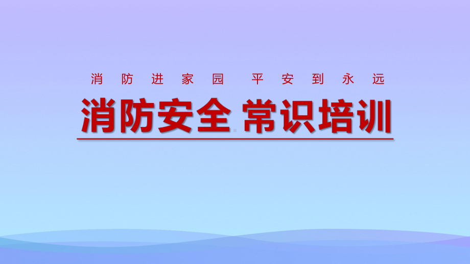 2021最新《消防安全常识培训》PPT班会课件.pptx_第1页