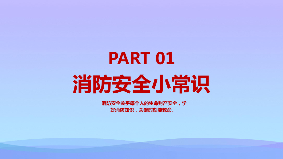 2021最新《消防安全常识培训》PPT班会课件.pptx_第3页