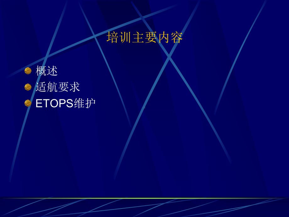 ETOPS培训(共23张).pptx_第2页