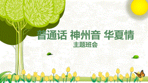 主题班会：普通话 神州音 华夏情.pptx