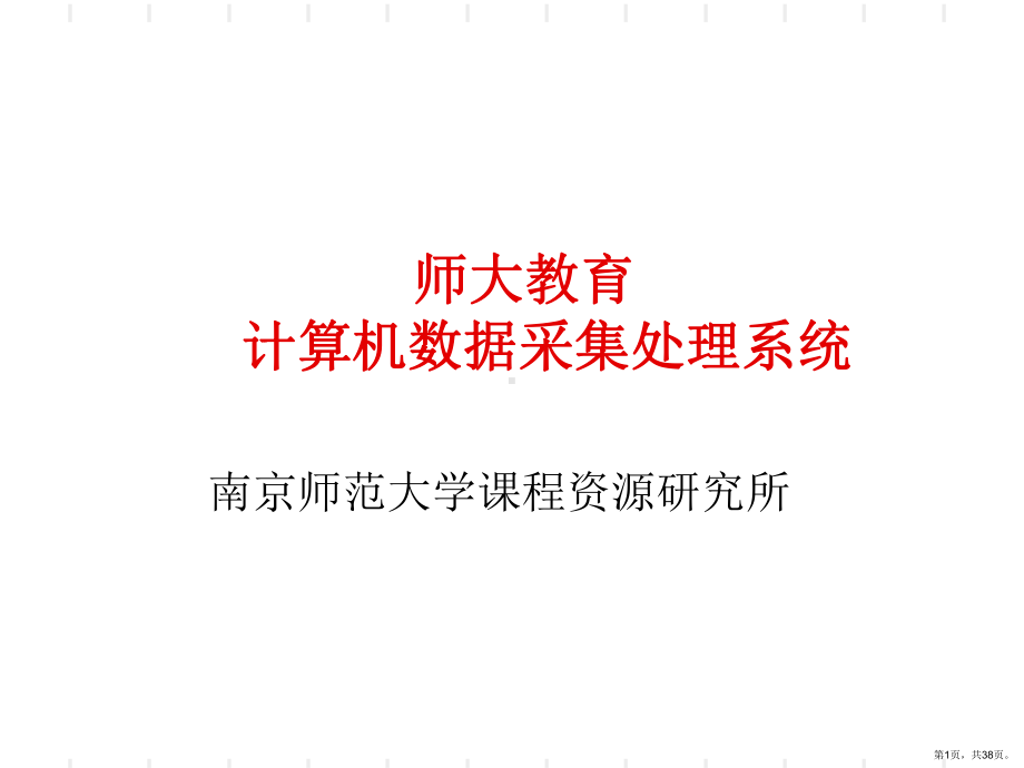 dis培训-师大计算机采集处理系统PPT课件.ppt_第1页