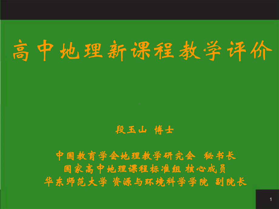 高中地理新课程教学评价课件.ppt_第1页