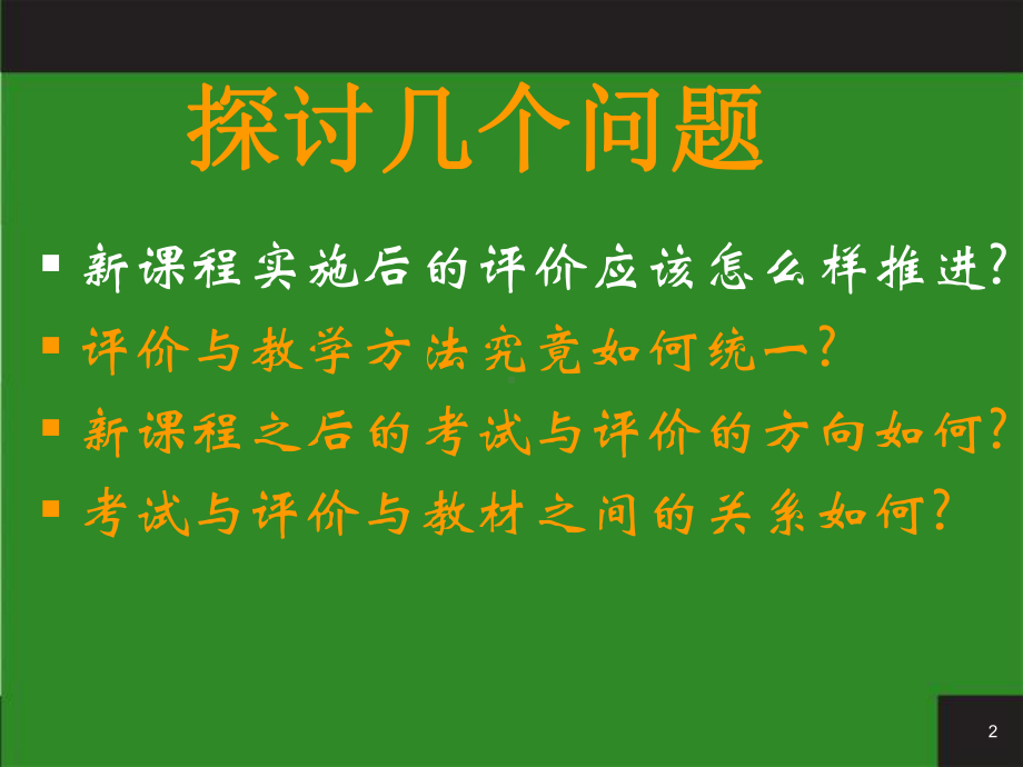 高中地理新课程教学评价课件.ppt_第2页