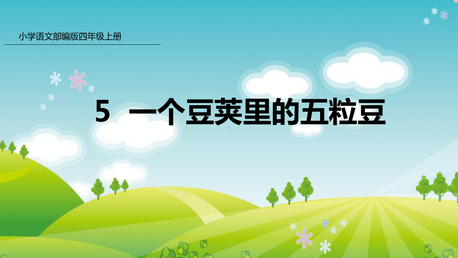 部编版四年级上册语文 5 一个豆荚里的五粒豆 课件（44页）.pptx_第1页