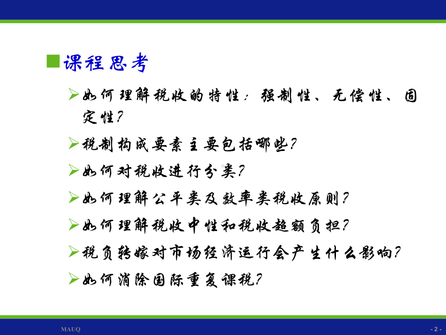 财政学(第七版)第八章税收理论课件.ppt_第2页