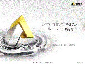 FLUENT13培训教材01简介-ANSYS公司.ppt