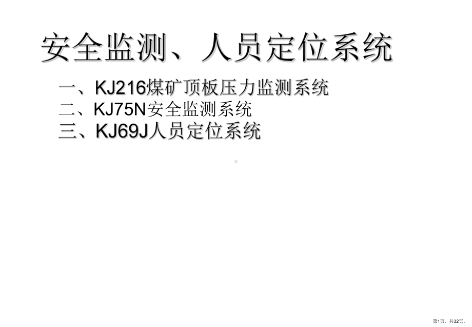 KJ69J人员定位系统课件(PPT 32页).pptx_第1页