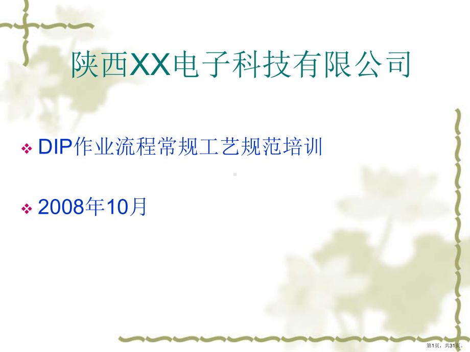 dip常规工艺培训.ppt_第1页