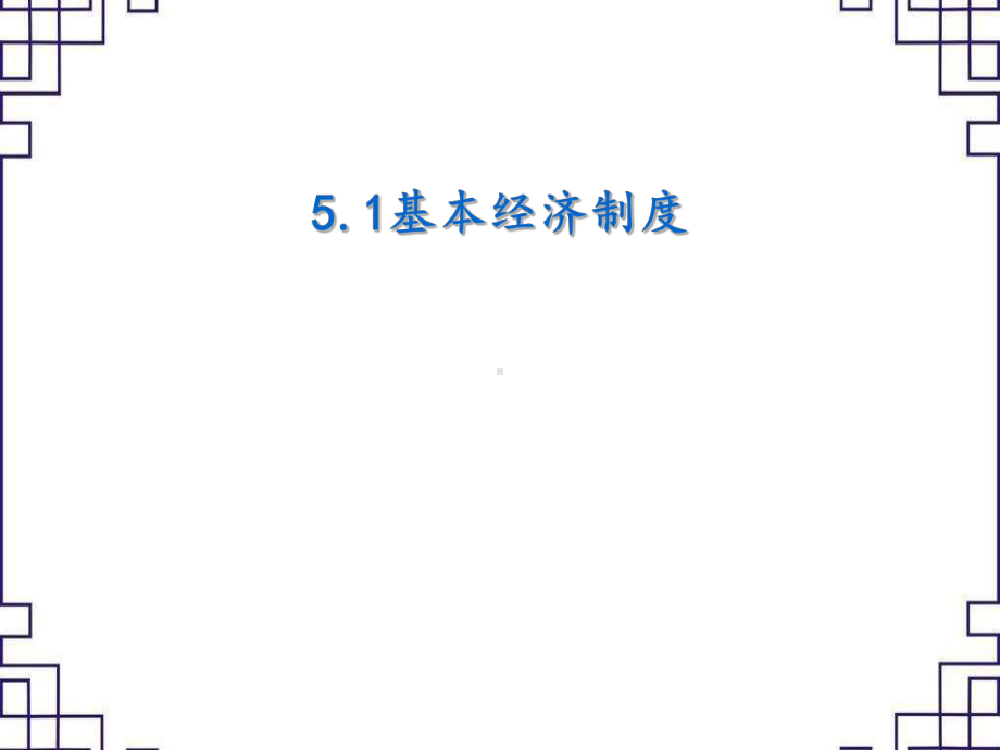 5.1基本经济制度课件(26张幻灯片)2.ppt_第3页