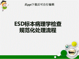 ESD标本病理检查规范处理流程ppt课件.ppt