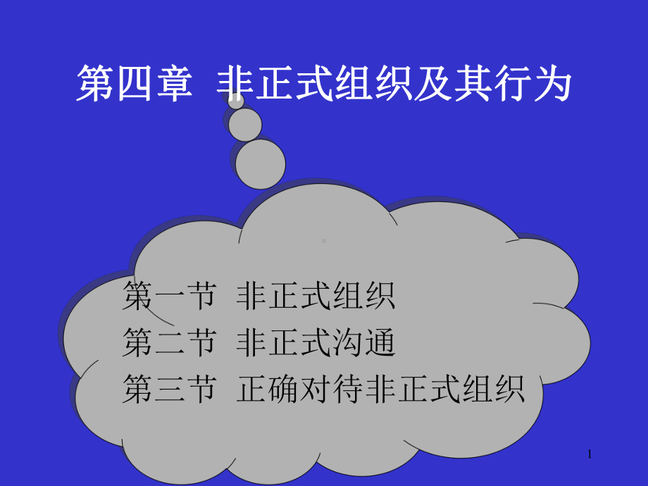 组织行为学-组织行为学第四章 课件.ppt_第1页