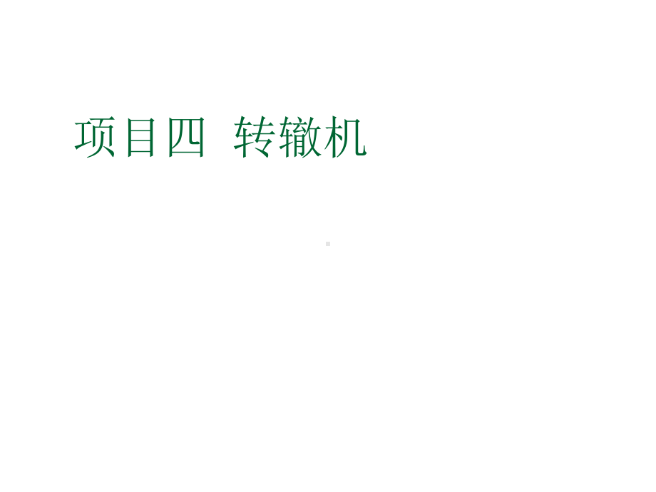 轨道交通信号基础项目四-转辙机-课题3课件.ppt_第1页