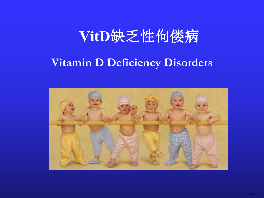 vitd缺乏性佝偻病1-课件(PPT 114页).pptx_第2页