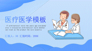 蓝色医疗医学PPT模板课件.pptx