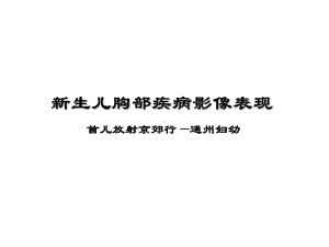 新生儿胸部疾病影像表现课件.ppt