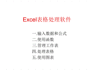 Excel表格处理软件-PPT课件.ppt