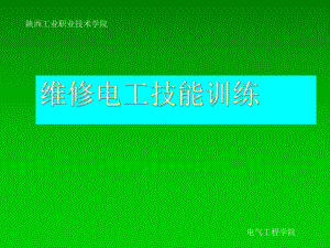 维修电工技能训练-(2)课件.ppt