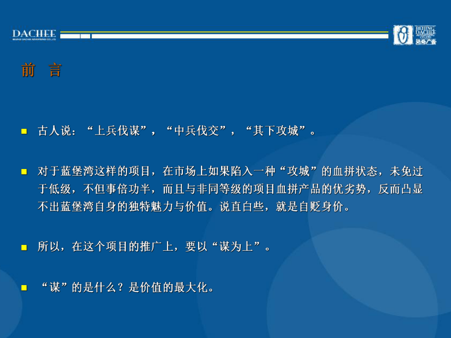 蓝堡湾策划-以产品和服务成就蓝堡湾课件.ppt_第2页