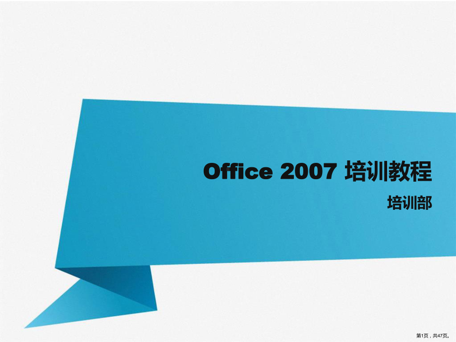 Office培训教程.ppt_第1页