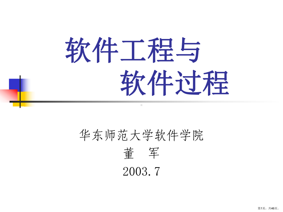 [计算机软件及应用]软件工程与软件过程总论课件(PPT 46页).pptx_第1页