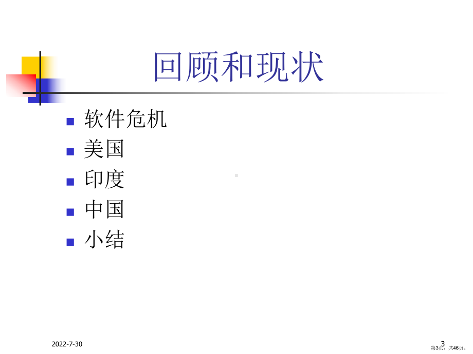 [计算机软件及应用]软件工程与软件过程总论课件(PPT 46页).pptx_第3页