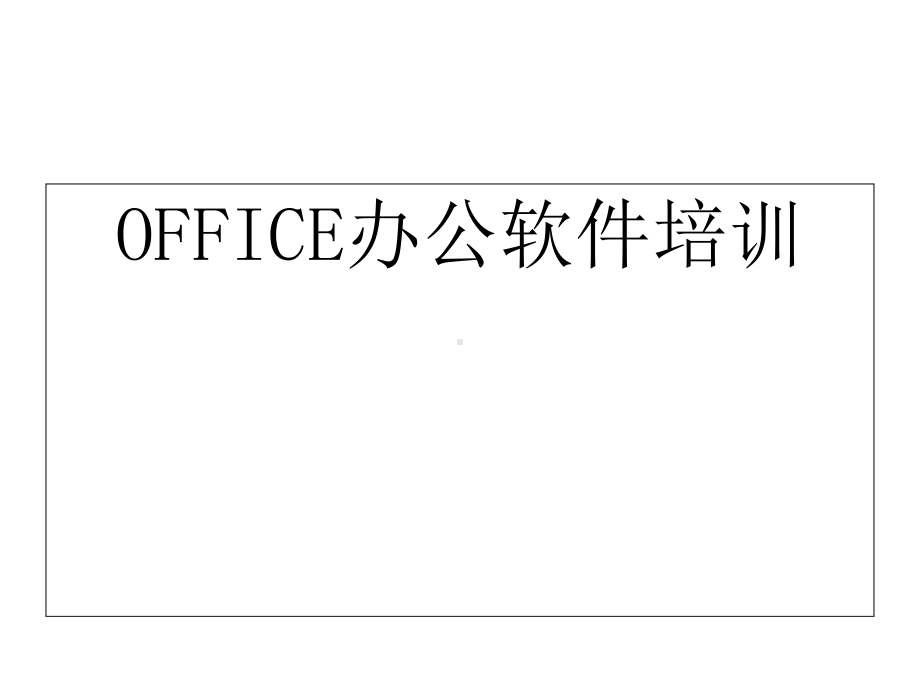 office办公软件培训课件-.ppt_第1页