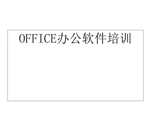 office办公软件培训课件-.ppt