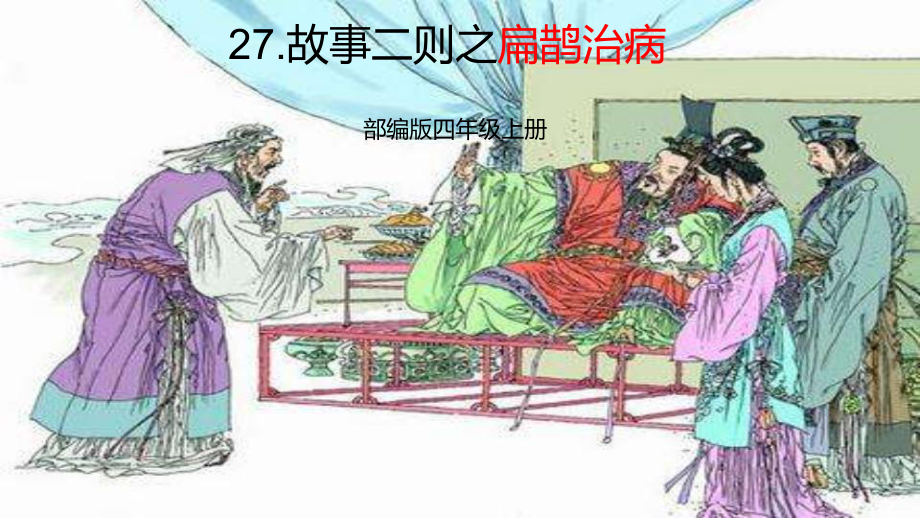 部编版四年级上册语文课件27.故事二则之扁鹊治病.pptx_第1页