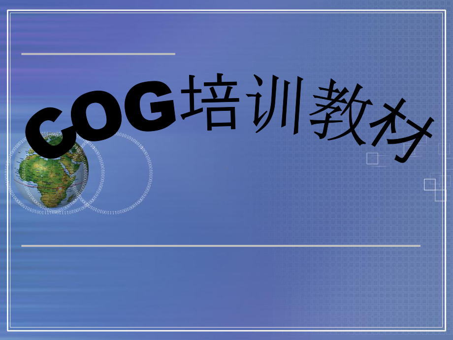 COG培训教材(共36张).pptx_第1页