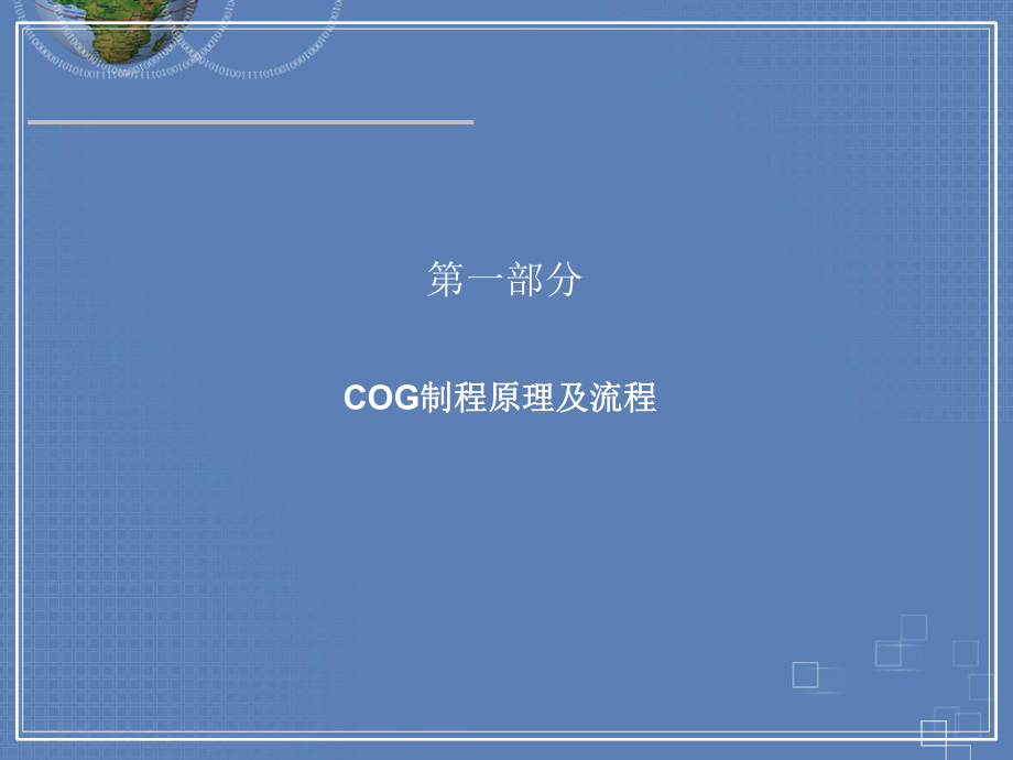 COG培训教材(共36张).pptx_第2页